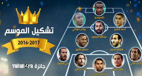 جائزة يلا كورة.. سيطرة أهلاوية على تشكيل موسم 2016-2017